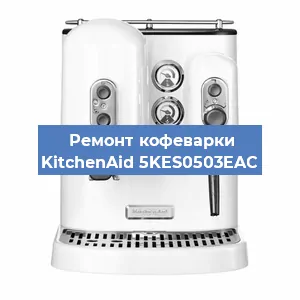 Замена помпы (насоса) на кофемашине KitchenAid 5KES0503EAC в Краснодаре